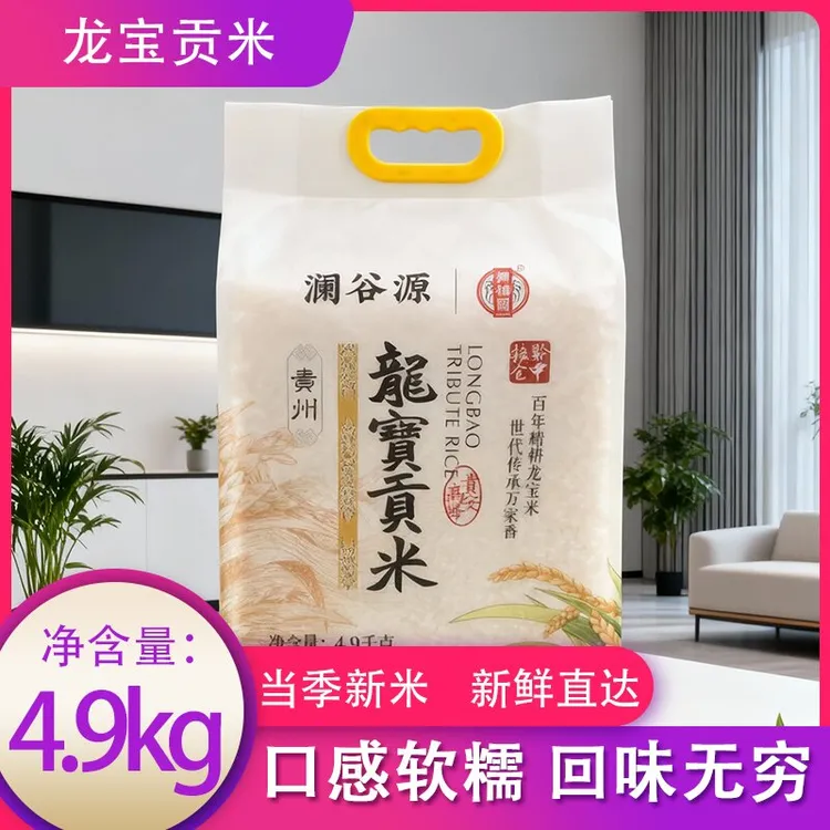【直播间专属】龙宝贡米白色包装贵州梯田长粒香大米口感软糯香甜