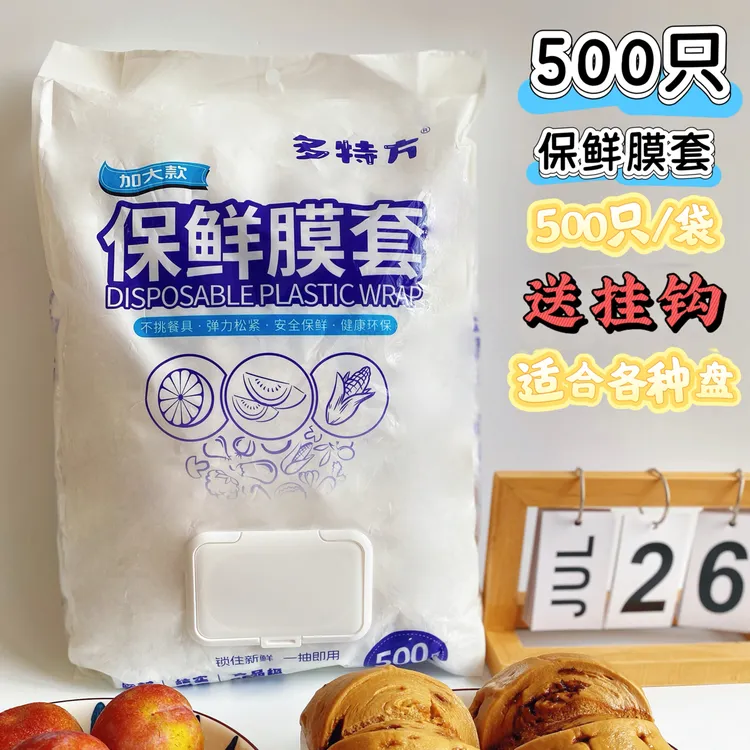 500只超大容量翻盖抽取式 一次性保鲜膜套食品家用免撕透明保鲜罩