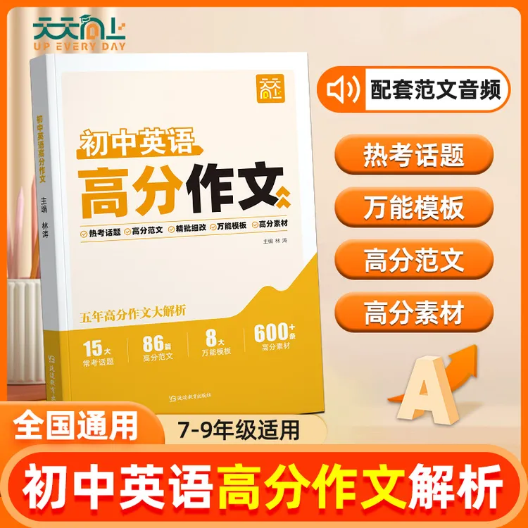天天向上初中英语高分作文主题热点范文模板概念精选中考真题素材商品图