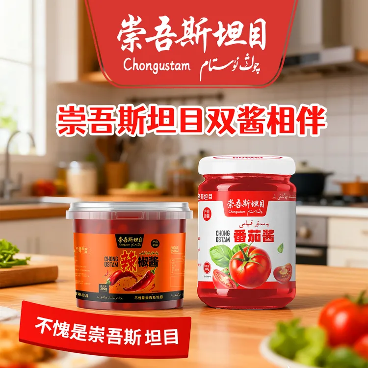 崇吾斯坦目辣椒酱300g*2番茄酱350g*2炒菜用西红柿 自营专属
