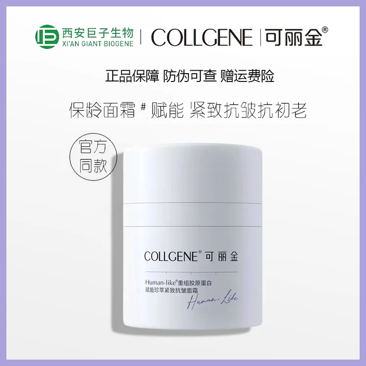 巨子生物/可丽金重组胶原蛋白赋能紧致抗皱面霜15g保龄淡纹清爽版