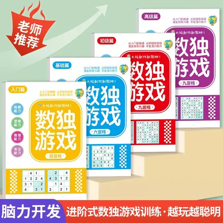 数独游戏四六九宫格专注记忆力训练大脑开发思维童趣启蒙益智玩具