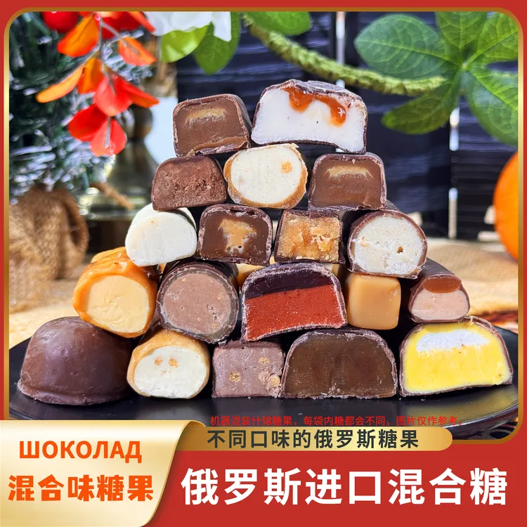【俄罗斯】进口混合口味糖果节日巧克力夹心糖果年货喜糖新年糖果商品图