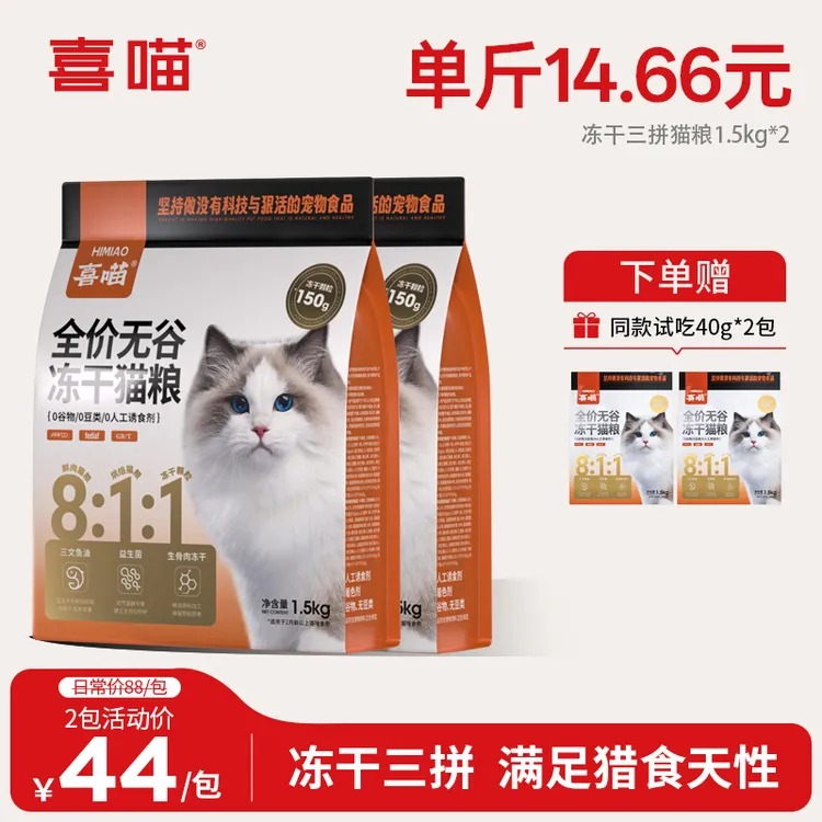 【冻干三拼猫粮】喜喵冻干猫粮全价无谷鲜肉三拼低温烘焙宠物营养主食推荐