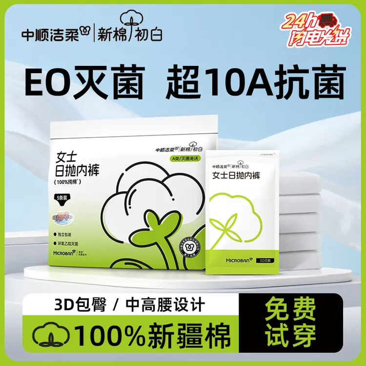 【真EO灭菌】洁柔新棉初白一次性内裤女待产纯棉旅游酒店独立包装商品图