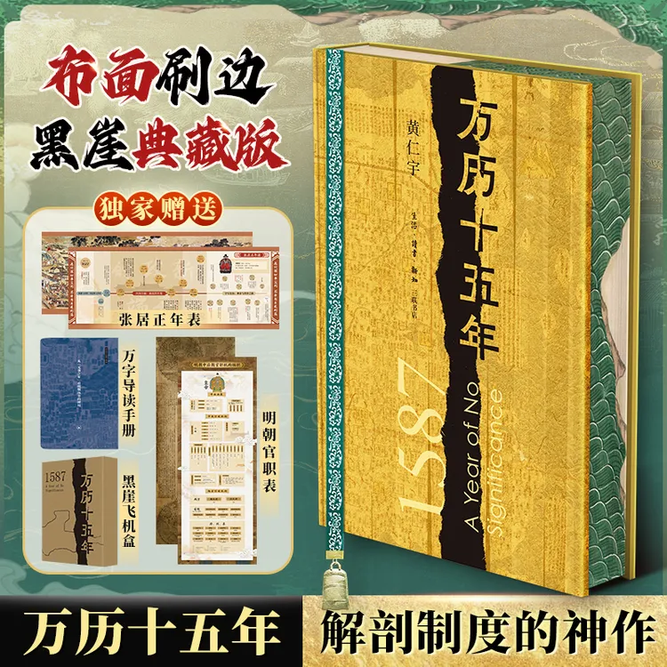 【布面刷边黑崖典藏版】万历十五年(刷边收藏版) 中国历史商品图