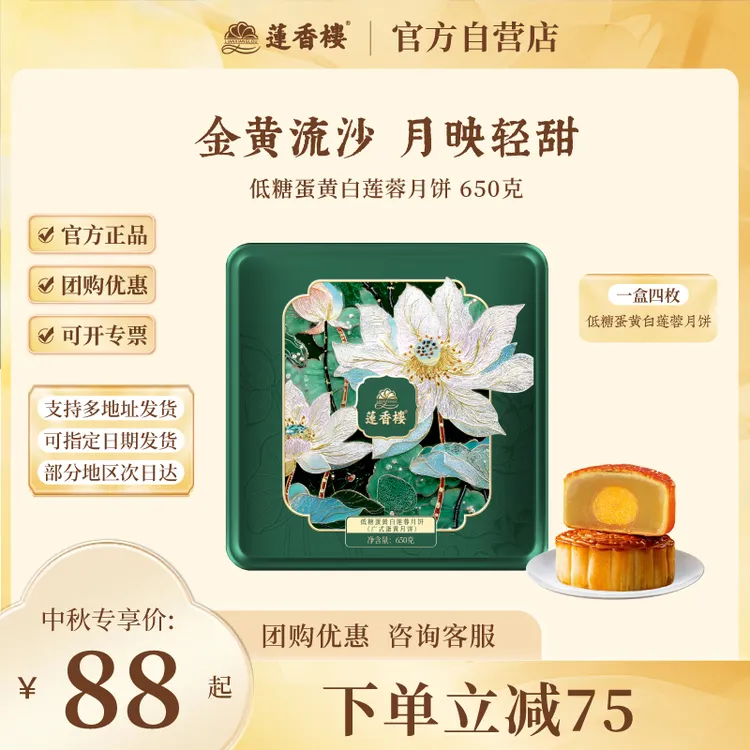 莲香楼【低糖蛋黄白莲蓉月饼】广式月饼中秋节送礼物团购月饼礼盒