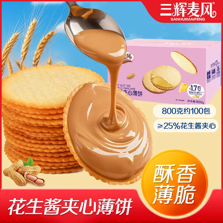 三辉麦风花生酱夹心薄脆饼干超薄马铃薯脆饼独立包装休闲解馋零食