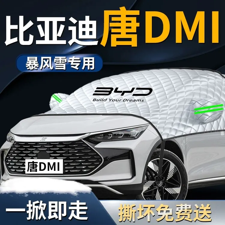 比亚迪唐dmi汽车前挡遮雪挡罩防雪防霜防冻布前挡风玻璃车衣车罩