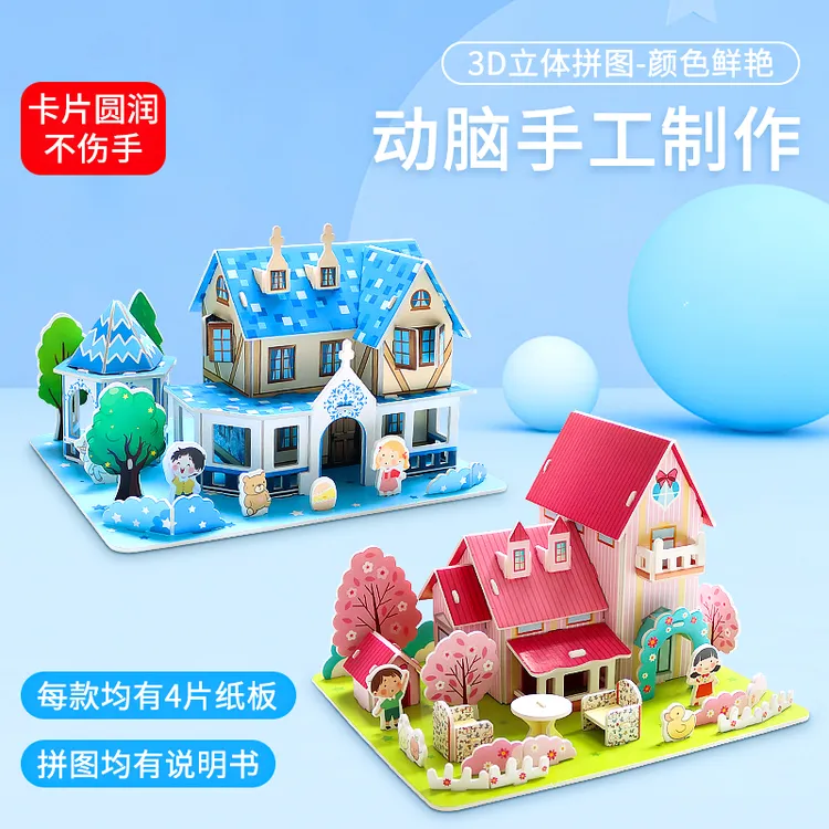 3D立体房子拼图别墅手工DIY益智玩具男女孩幼儿园小学生立体拼装