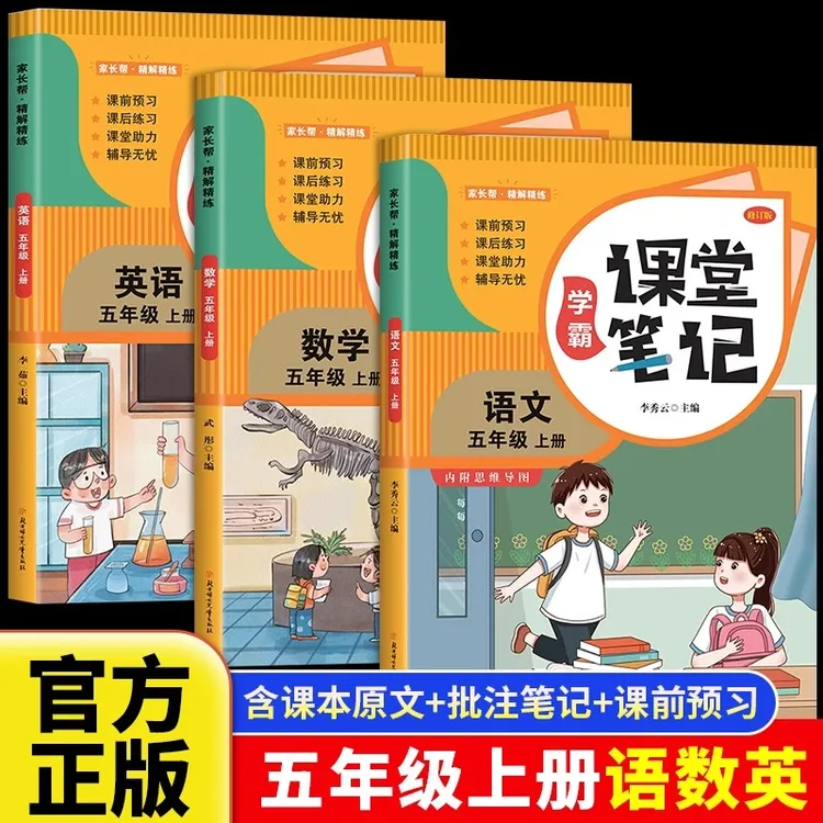 2025新版学霸课堂笔记五年级上册语数英全套人教版同步课本解读书