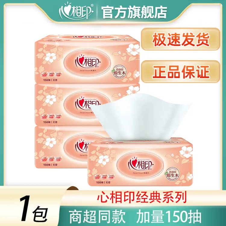心相印加量150抽家用抽纸大号餐巾纸加厚面巾纸超市同款卫生纸巾