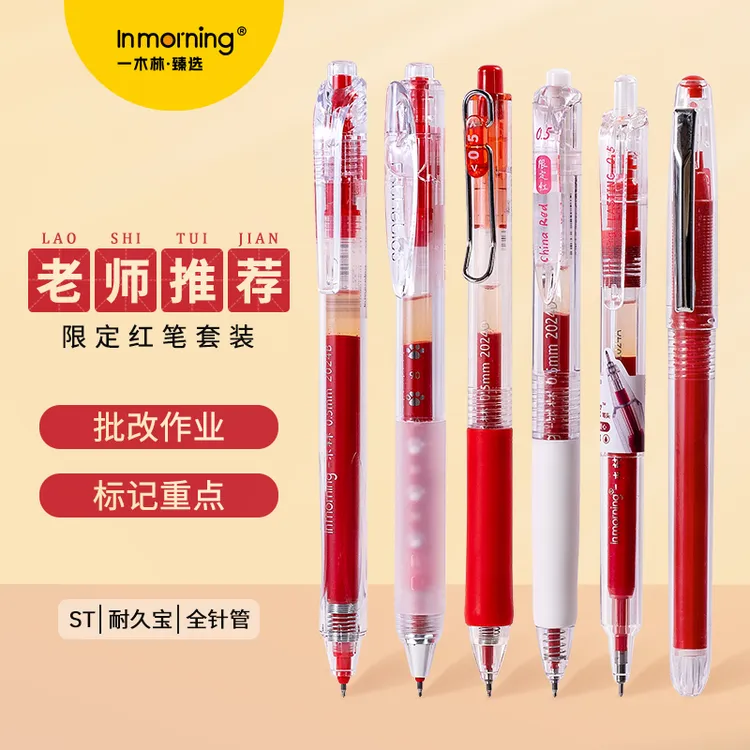 一木林红笔套装高颜值ins按动笔st头学生速干红色中性笔0.5