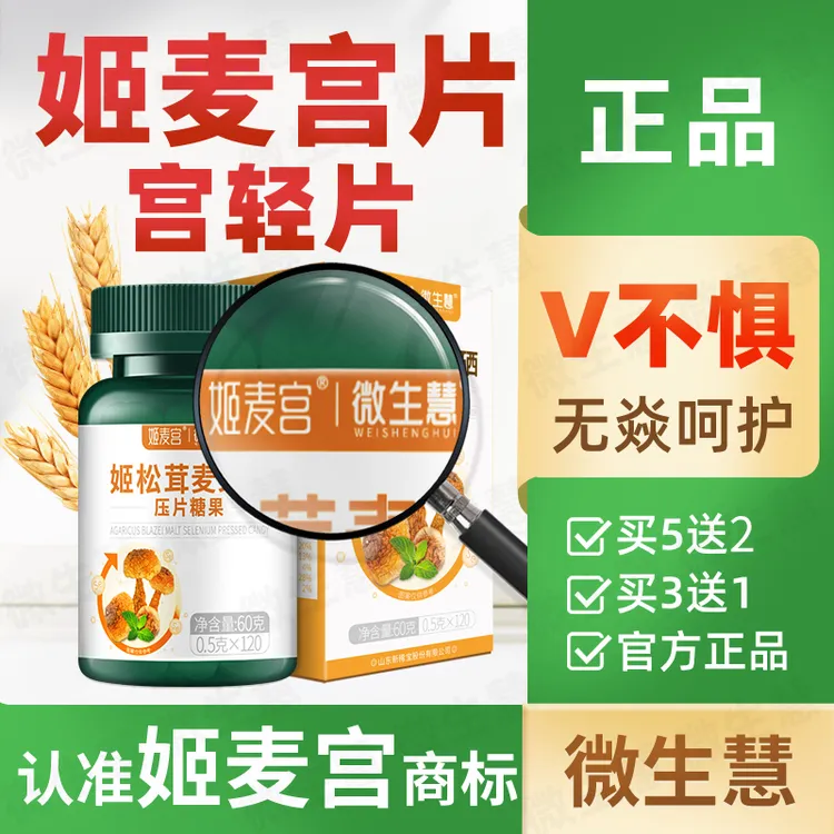 微生慧 姬麦宫片宫轻清麦芽硒有机硒片女天然免疫力硒元素补充