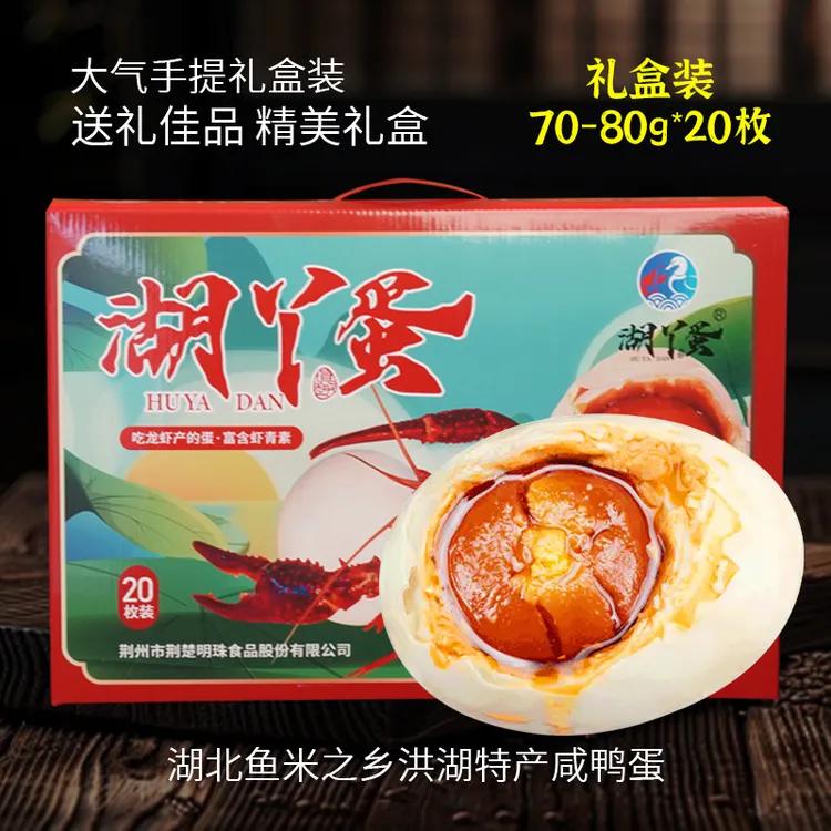 荆楚明珠湖丫蛋礼盒装红泥腌制含虾青素端午送礼必备品质咸鸭蛋