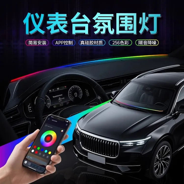汽车氛围灯仪表中控台环抱式贯穿LED挡风玻璃硅胶内饰流光气氛灯