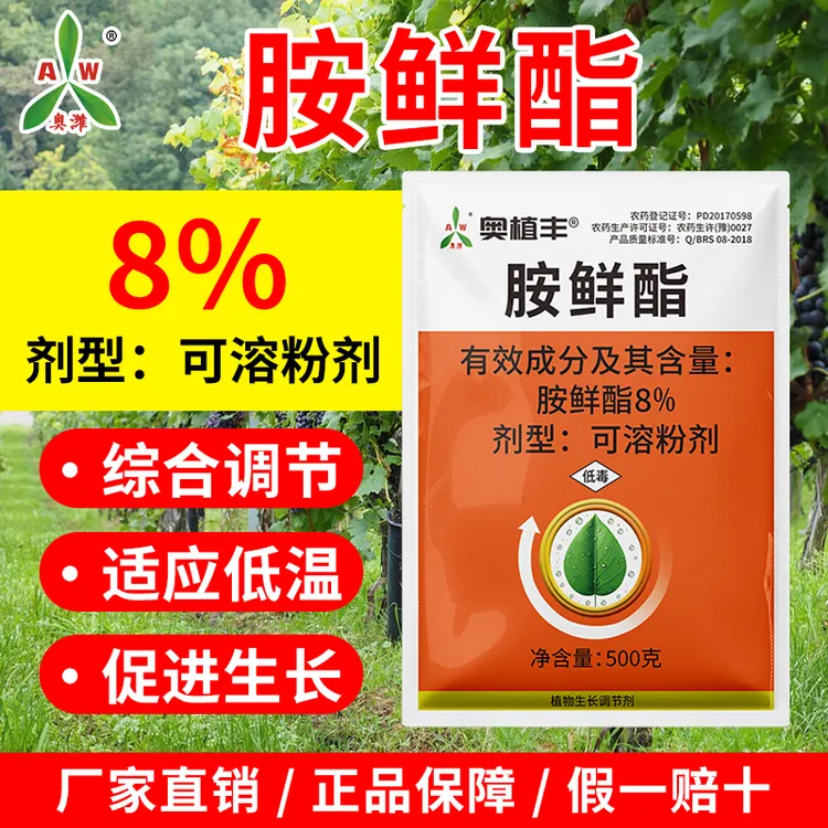 奥丰8%胺鲜酯抗寒防冻调节生长小麦玉米果蔬植物生长调节剂