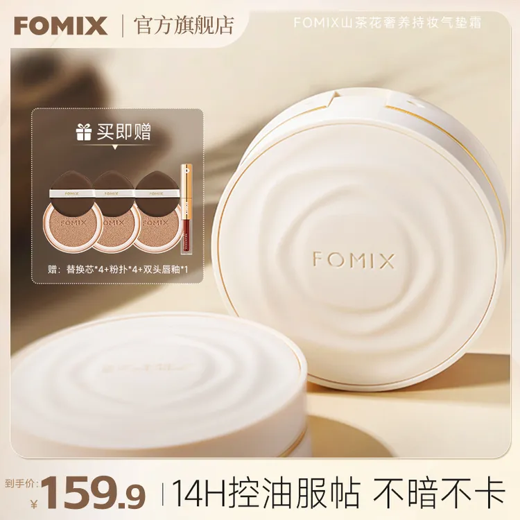 【双11大促】FOMIX山茶花气垫轻薄不卡粉锁妆持久不脱妆定妆遮瑕霜