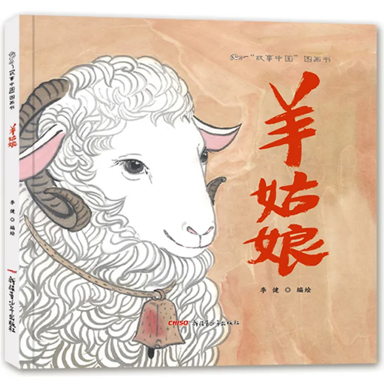 羊姑娘硬壳精装绘本故事中国图画书新疆青少年出版社正版童书