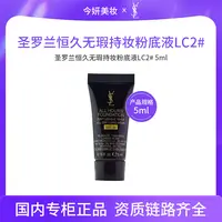 圣罗兰恒久无瑕持妆粉底液 LC2# 5ml