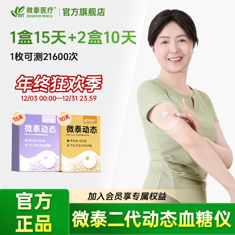 微泰二代动态血糖仪35天套餐动态血糖测量仪家用动态血糖监测仪