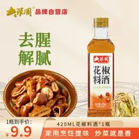 大菜园420ml*1瓶装花椒料酒去腥解腻提鲜烧鱼去腥家用商用调料