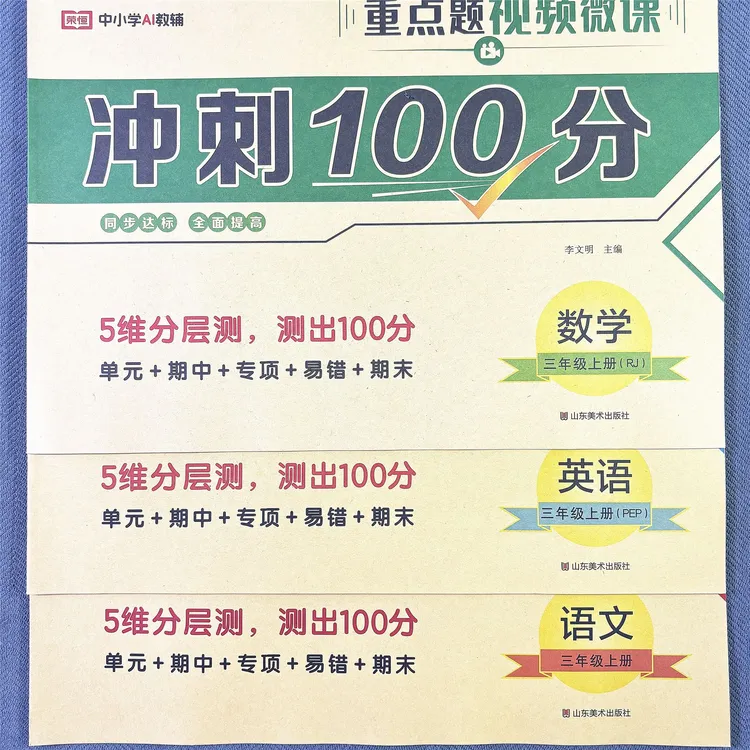 人教版三年级上册语文数学英语单元测试卷同步练习题期中期末考试