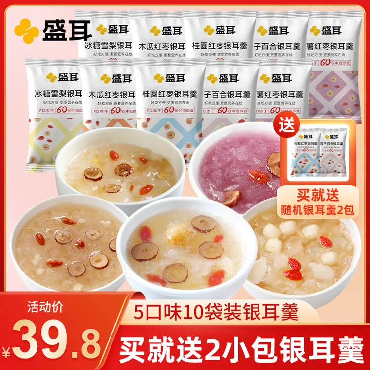 盛耳 5口味冻干银耳羹10包/袋 莲子百合银耳羹冲泡即食软糯银耳汤