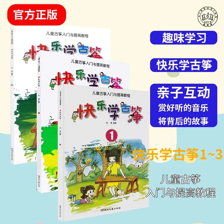 快乐学古筝儿童古筝入门与提高教程初学者演奏速成儿歌基础弹奏