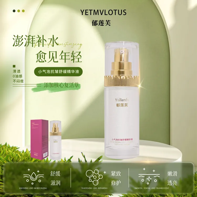 YETMVLOTUS郁莲芙复活草小气泡抗皱提拉紧致精华液舒缓保湿焕亮