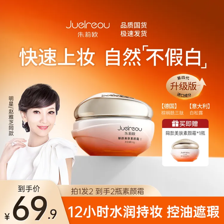 赵雅芝同款朱莉欧美肤素颜霜控油防汗不脱妆遮瑕不假白夏日彩妆