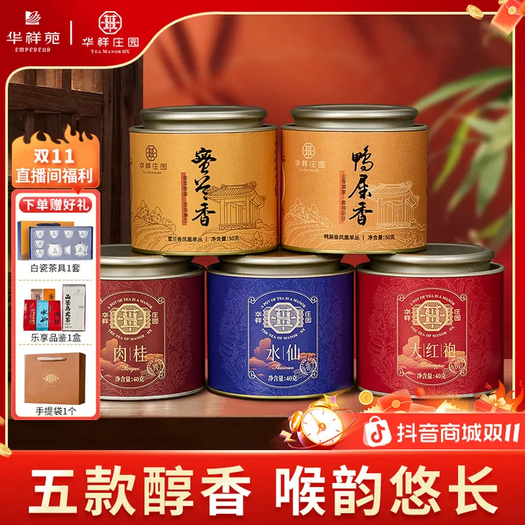 【华祥苑】华祥庄园水仙肉桂大红袍鸭屎香蜜兰香单丛乌龙茶叶共220g