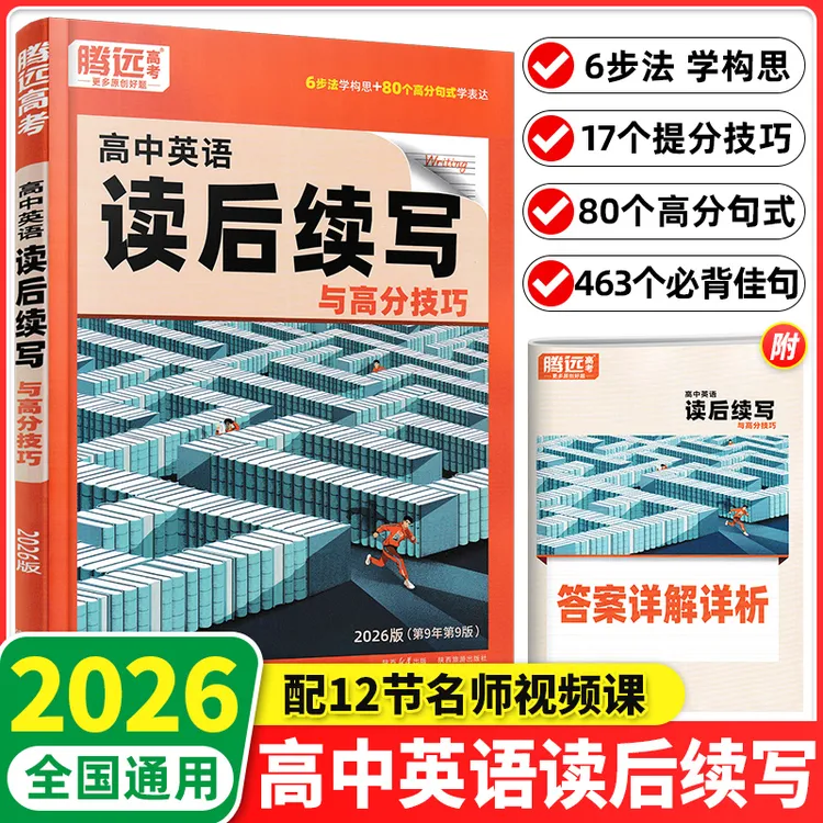 腾远高考2026版万唯高中英语读后续写英语写作新高考真题英语满分