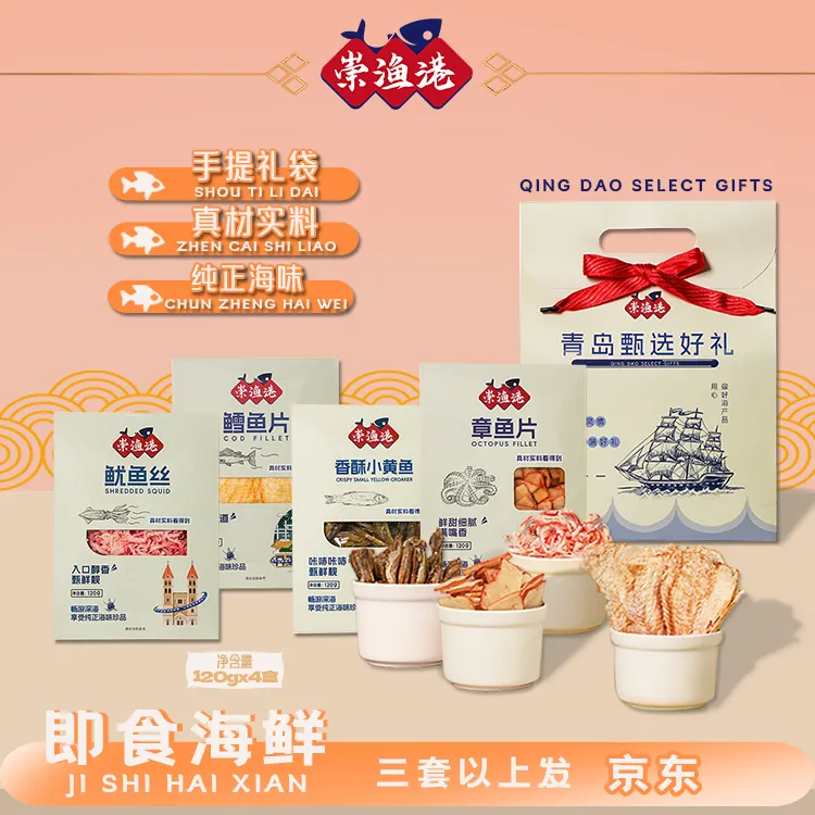 崇渔港青岛礼物伴手礼礼袋旅游礼品鱿鱼丝鳕鱼片章鱼片香酥鱼480g