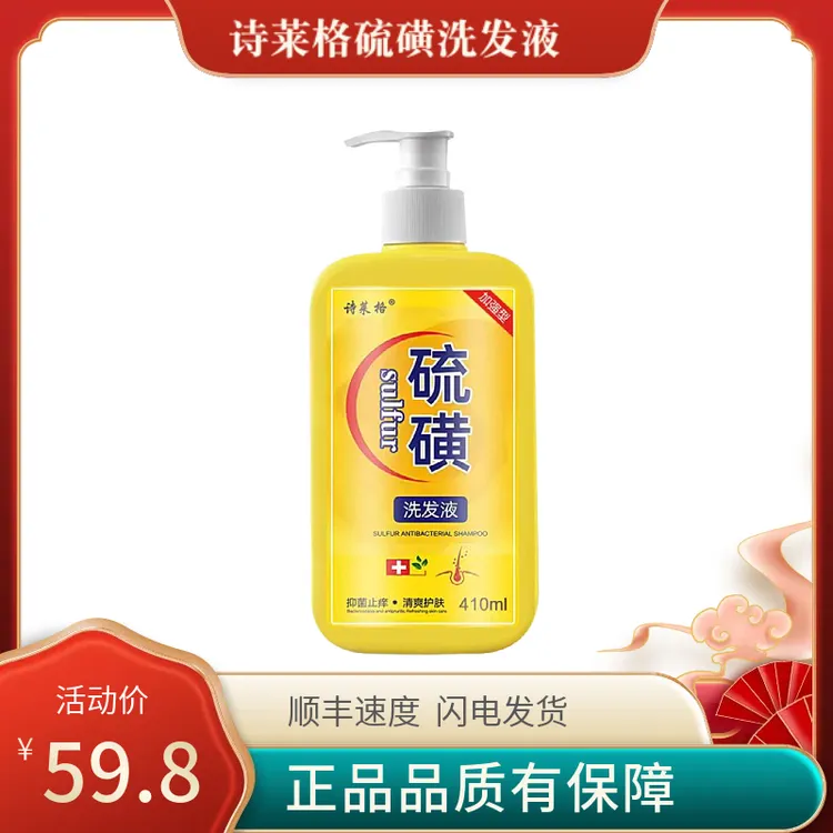 【诗莱格硫磺洗发水】硫磺洗发水去屑止痒头皮毛囊头痒除螨控油滋养