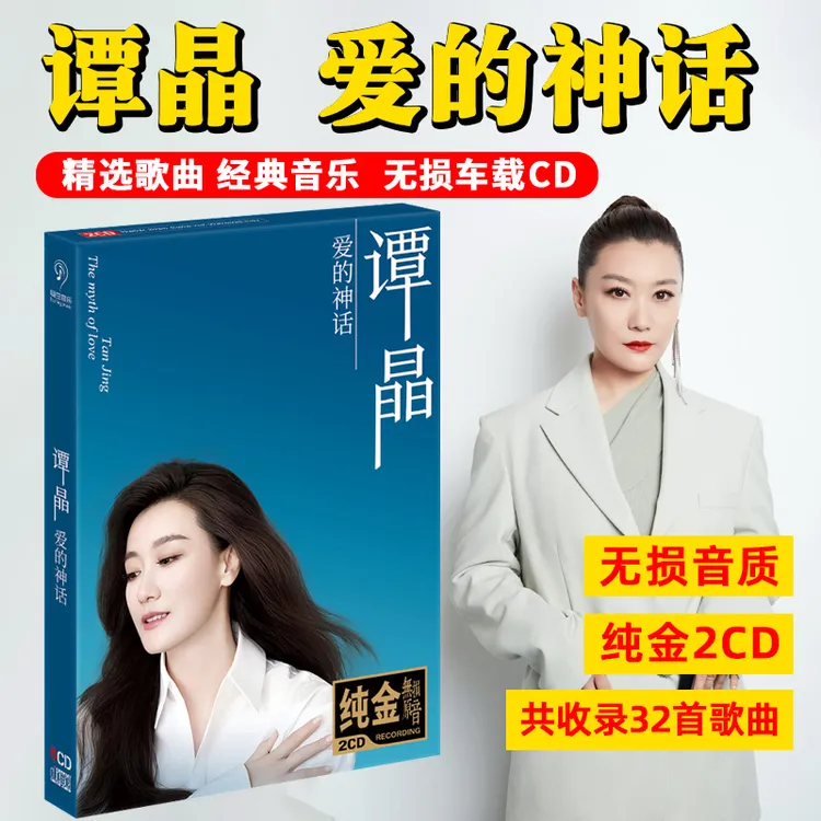 正版谭晶专辑CD光盘经典歌曲新歌老歌无损车载CD碟片