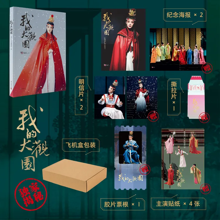 【新华正版】我的大观园陈丽君领衔主演越剧同名书 丰富赠品