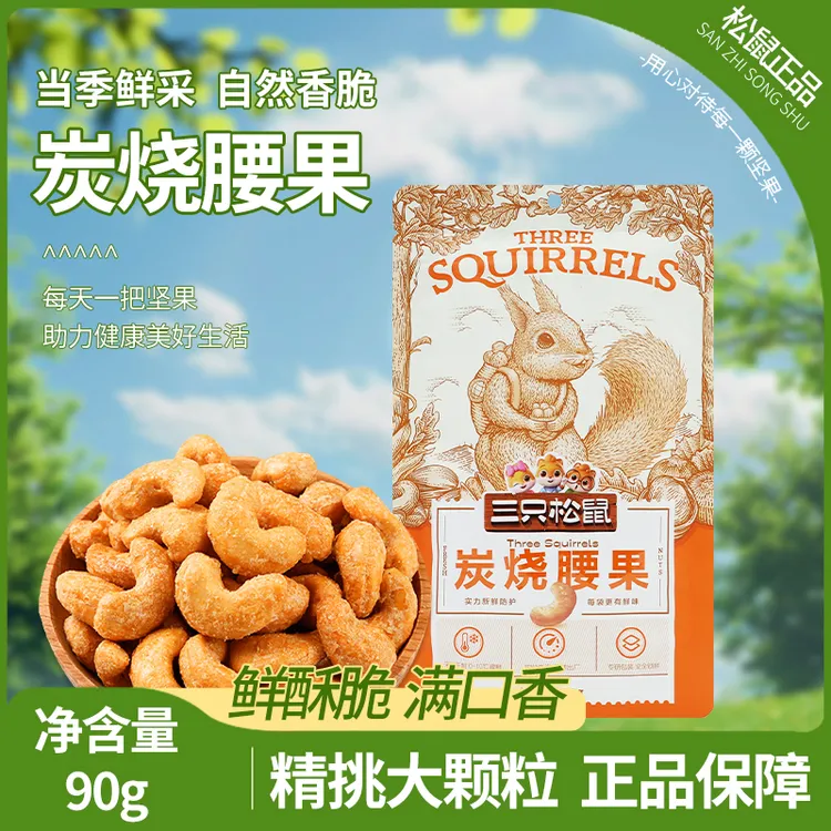 三只松鼠炭烧腰果90g/袋休闲零食坚果仁即食免剥干果香脆解馋
