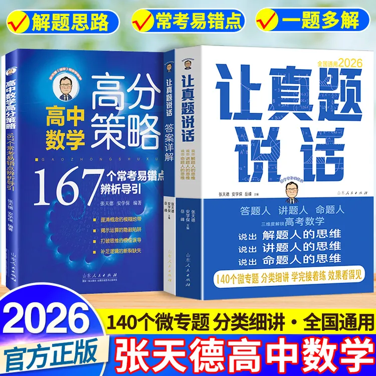 2026张天德高中数学让真题说话+高中数学高分策略167个易错点两本