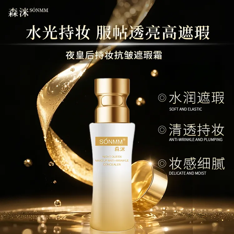 森洣夜皇后持妆抗皱遮瑕霜