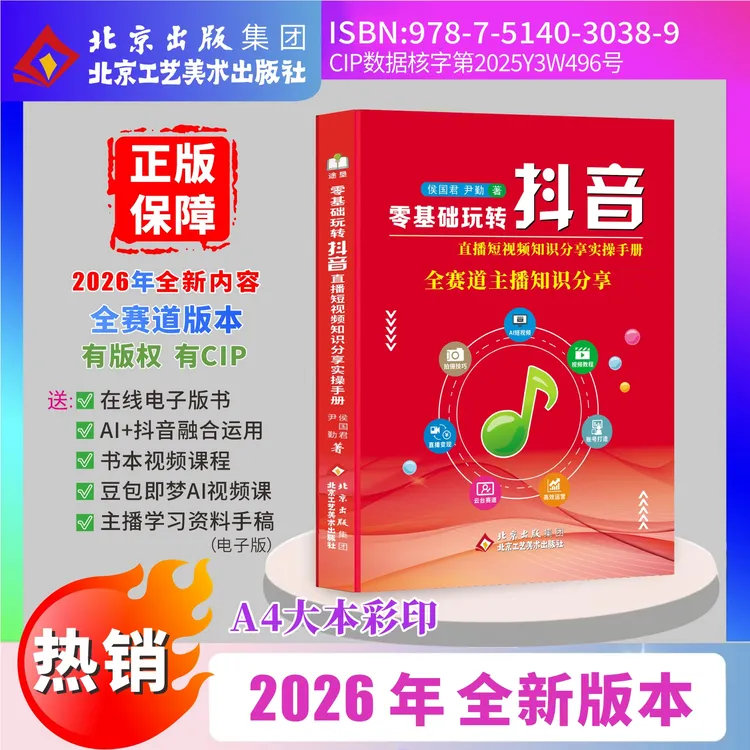 【2026全新版本】主播知识分享从零开始学做抖音直播全赛道说明书商品图
