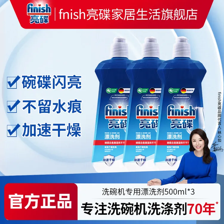finish/亮碟漂洗剂*3瓶洗碗机专用洗涤剂辅助去除水渍光亮剂耗材
