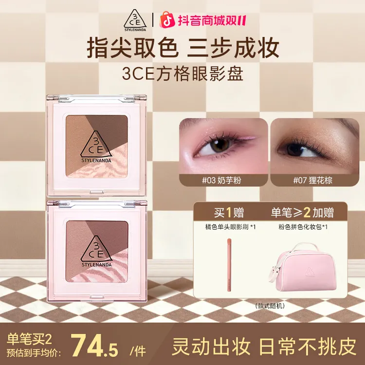 【直播专享】3CE方格眼影盘 三色盘猫薄荷橘棕色哑光亮片琥珀流光风