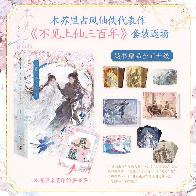 特典赠品《不见上仙三百年》套装版 木苏里著 中信出版社 正版