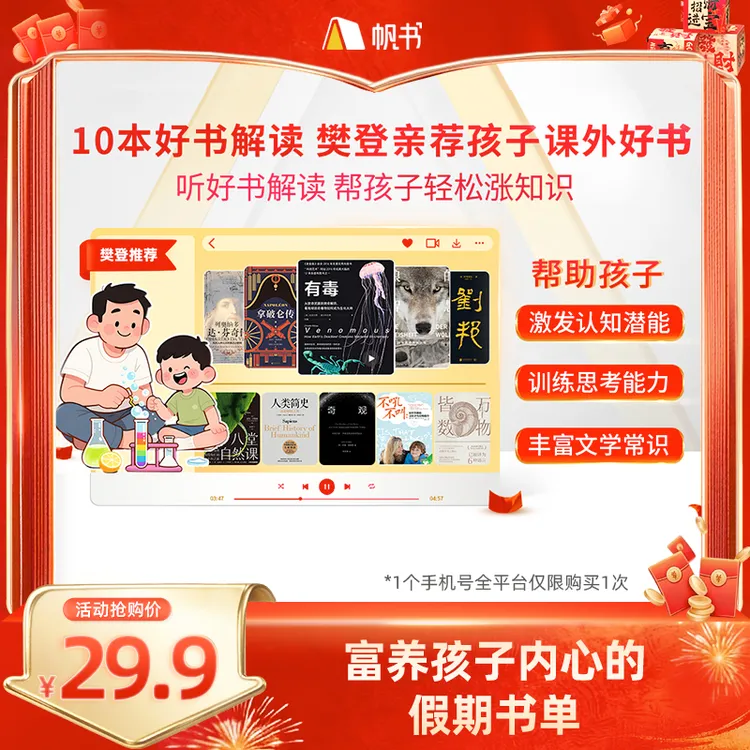 【樊登亲讲】 10本好书解读,樊登亲荐孩子课外读物 樊登讲书书单 商品图