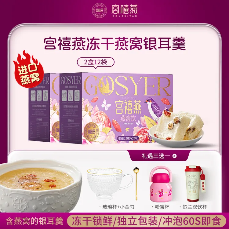 宫禧燕印尼燕窝红枣冻干银耳羹2/3盒冲饮即食早餐孕妇滋补送礼