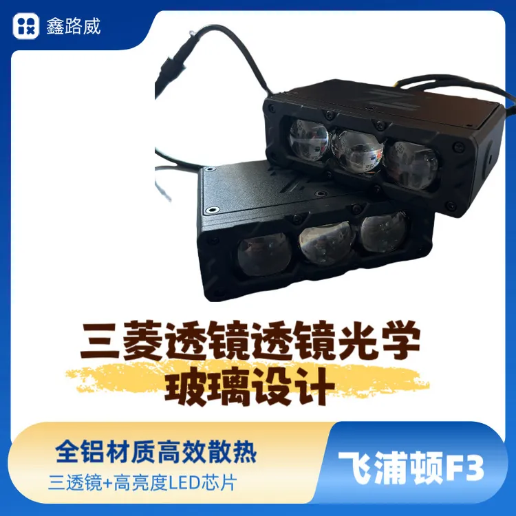 飞浦顿F3超亮激光大灯汽车外置隐藏设计修车专用汽车射灯