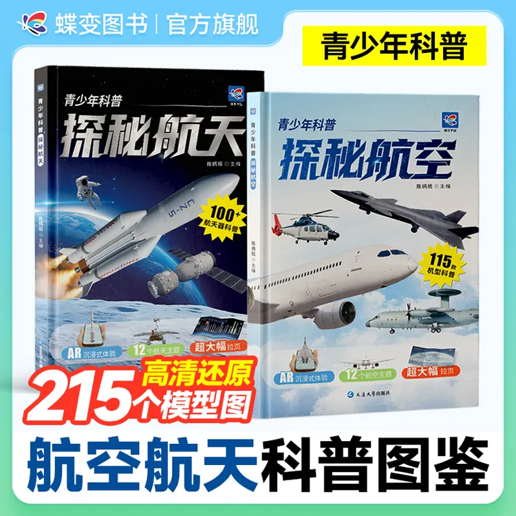 蝶变2025秋季新版中国探秘航空与航天 青少年科普图鉴AR实景体验