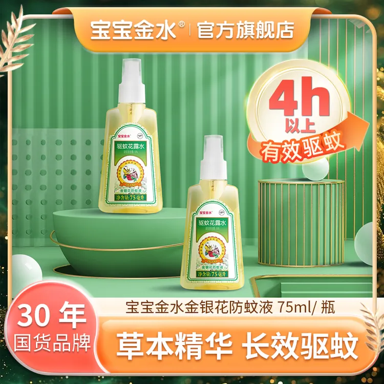 【2瓶】宝宝金水金银花防蚊液 75ml*2瓶儿童室外驱蚊液舒爽达人BT