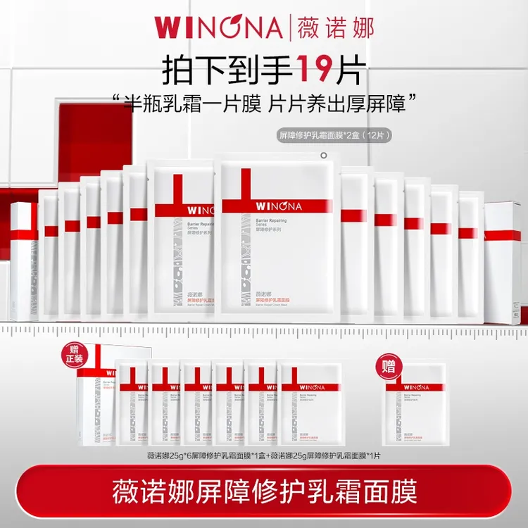 薇诺娜屏障修护乳霜面膜 敏感肌舒缓补水 DB TZ310 活动特惠